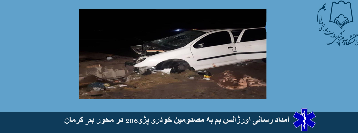 امدادرسانی اورژانس بم به مصدومین تصادف مرگبار محور بم _  کرمان